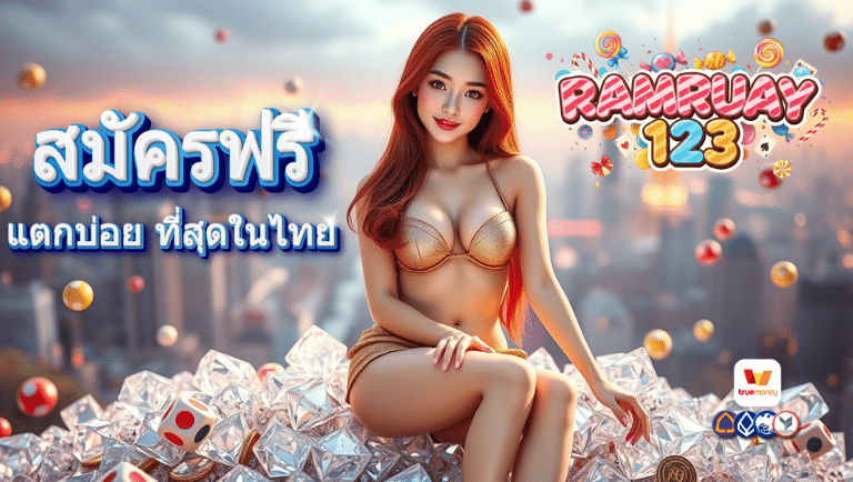 ramruay123 สมัครฟรี