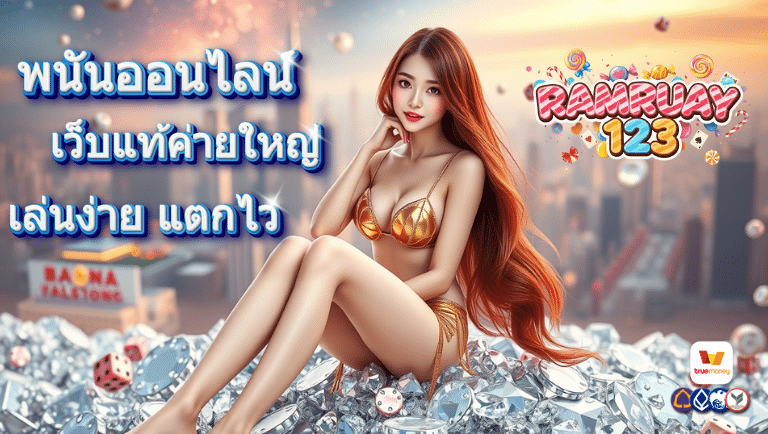 ramruay123 พนันออนไลน์